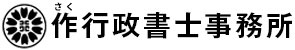 作行政書士事務所